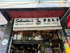 -萨尔瓦多Salvador's