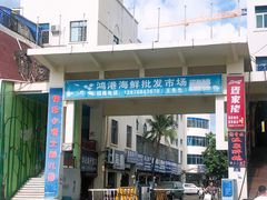 -鸿港海鲜批发市场