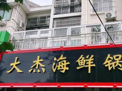 门面-大杰海鲜锅(基隆路店)