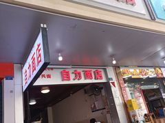 -华兴街自力面店