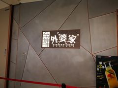 -金牌外婆家(苏州中心店)