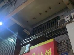 门面-咏春葱油饼(德政中路店)