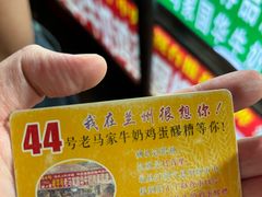 -清真老马家国华牛奶鸡蛋醪糟(正宁路店)