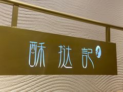 -酥挞记·手作布丁挞(西关店)