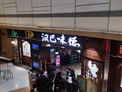 门面-汉巴味德(大悦城店)