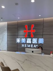 -禾美嘉医疗美容