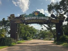 -海南热带野生动植物园