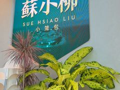 -苏小柳手作点心x茶叙小院(徐家汇分院)