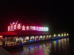 门面-金水门银河酒楼(新埠岛店)