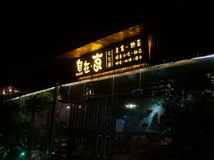 -七七家的糖水店(南湾街1号店)