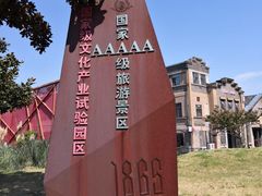 -南京晨光1865创意产业园