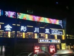 iphone_upload_pic-金彤川菜(西稍门店)