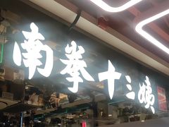 -南拳十三姨·潮汕砂锅粥·粤菜(西单大悦城店)