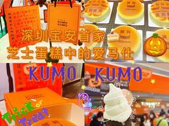 -KUMO KUMO甜品·冰淇淋(深圳壹方城店)