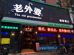 -老外婆(薛家南路店)
