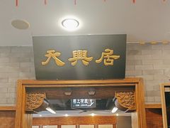-天兴居(鲜鱼口街店)