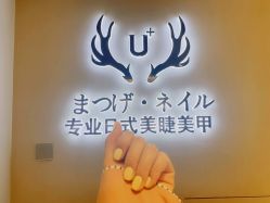 -U+nail优加专业美甲美睫