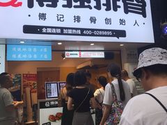 门面-傅强排骨(成都总店)
