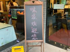 门面-知味观·味庄(杨公堤店)