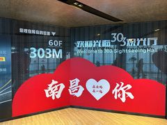 -南昌双子塔303观光厅