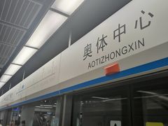 -奥体中心(地铁站)
