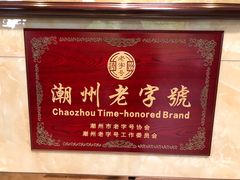 -潮镇老尾牛杂(环城西路店)