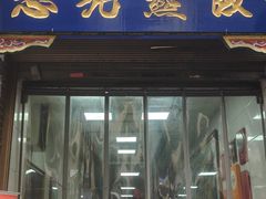-志亮灌汤蒸饺·清真(庙后街店)