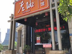 -老聃·小鸭鲢城原味客家菜(海沧店)