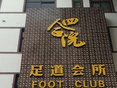 门面-海悦汇健康足道养生SPA