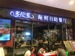 门面-星伦多 自助料理(圆融店)