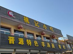 -桃记小吃(贞观街)