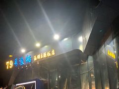 -79号渔船海鲜饭店(华强北店)