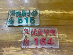 -刘信牛羊肉小炒泡馍(回民街店)