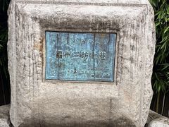 -三坊七巷历史文化街区