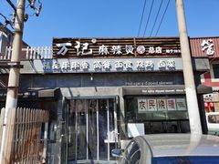 门面-万记麻辣烫国展总店