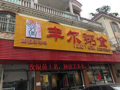 门面-丰尔粥食·粥底火锅·桑拿鸡(大良总店)
