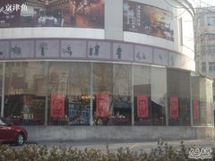 门面-山东国际饭店·三义和(解放路店)