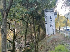 -上坦村