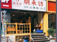 门面-全渔村小海鲜