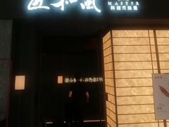 -匠和风精致料理(宁德万达店)