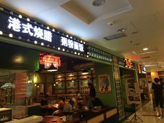 门面-德宏记·茶餐厅(新辰里学清路店)