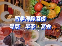 -四季海鲜酒楼·粤菜·早茶·宴会(南山中心区店)