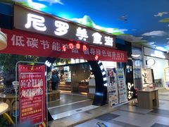 门面-清真·尼罗美食城(王府井生活广场店)