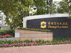 香格里拉-广州香格里拉酒店
