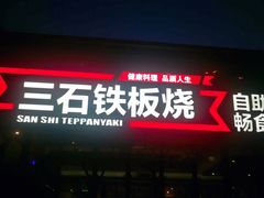 门面-三石铁板烧(紫竹桥店)