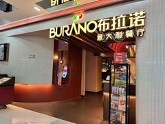 -BURANO布拉诺精选店(双流明城店)
