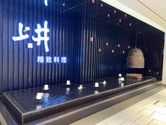 -上井精致料理(中兴商业大厦店)