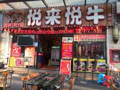 门面-悦来悦牛潮汕牛肉火锅(大浪店)