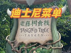-Tangled Tree Tavern 老藤树食栈