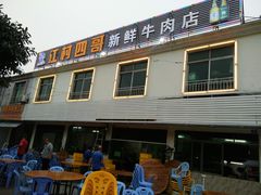 -江村四哥新鲜牛肉店(江高总店)